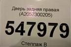 Дверь задняя правая (A2057300205) для Mercedes Benz C-Klass W205 с 2014г (Ц)