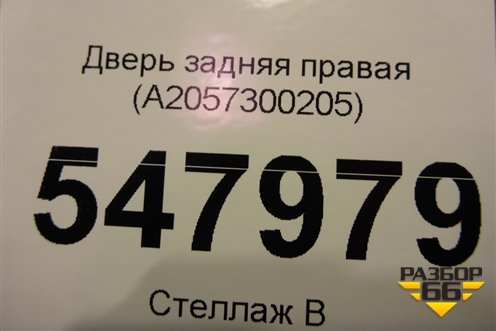 Дверь задняя правая (A2057300205) для Mercedes Benz C-Klass W205 с 2014г (Ц)