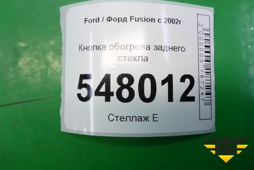 Кнопка обогрева заднего стекла (6S6T18C621BB) для Ford Fusion с 2002г (Фьюжн)