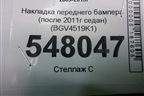 Накладка переднего бампера (после 2011г седан) (BGV4519K1) для Mazda Mazda 3 (BL) с 2009-2013г