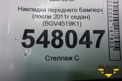Накладка переднего бампера (после 2011г седан) (BGV4519K1) для Mazda Mazda 3 (BL) с 2009-2013г