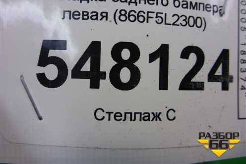 Накладка заднего бампера левая (866F5L2300) для Kia K5 с 2020г (К5)
