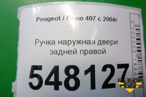 Ручка наружная двери задней правой для Peugeot 407 с 2004г