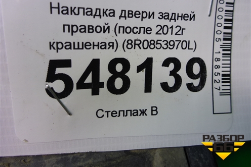 Накладка двери задней правой (после 2012г крашеная) (8R0853970L) для Audi Q5 c 2008-2017г (Ку 5)