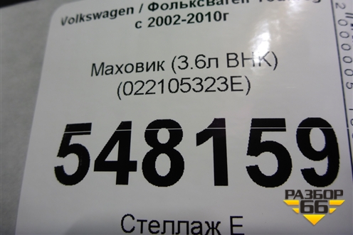 Маховик (3.6л BHK) (022105323E) для Volkswagen Touareg c 2002-2010г (Туарег)