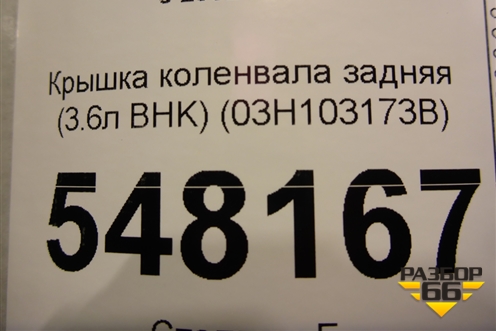 Крышка коленвала задняя (3.6л BHK) (03H103173B) для Volkswagen Touareg c 2002-2010г (Туарег)