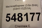 Маслозаборник (3.6л BHK) (03H115251A) для Volkswagen Touareg c 2002-2010г (Туарег)