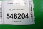 Крышка багажника для Peugeot 407 с 2004г