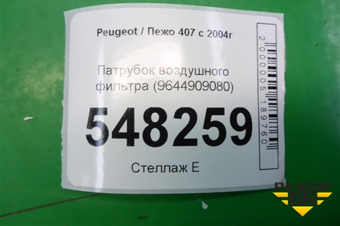 Патрубок воздушного фильтра (9644909080) для Peugeot 407 с 2004г