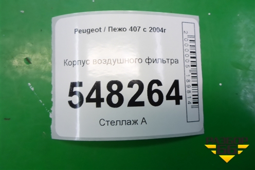 Корпус воздушного фильтра для Peugeot 407 с 2004г