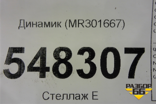 Динамик (MR301667) для Mitsubishi Lancer-9  с 2003-2008г (Лансер)