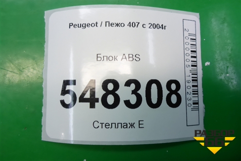 Блок ABS (9651857880) для Peugeot 407 с 2004г