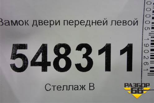 Замок двери передней левой для Mitsubishi Lancer-9  с 2003-2008г (Лансер)