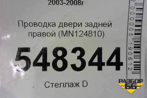 Проводка двери задней правой (MN124810) для Mitsubishi Lancer-9  с 2003-2008г (Лансер)