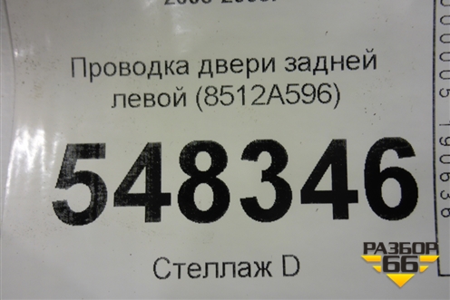 Проводка двери задней левой (8512A596) для Mitsubishi Lancer-9  с 2003-2008г (Лансер)