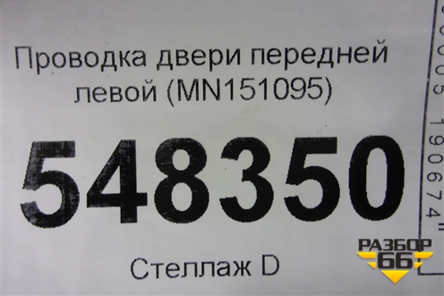 Проводка двери передней левой (MN151095) для Mitsubishi Lancer-9  с 2003-2008г (Лансер)