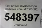 Кронштейн компрессора кондиционера (MR360566) для Mitsubishi Lancer-9  с 2003-2008г (Лансер)