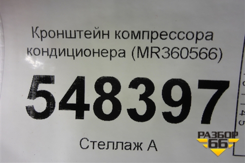 Кронштейн компрессора кондиционера (MR360566) для Mitsubishi Lancer-9  с 2003-2008г (Лансер)