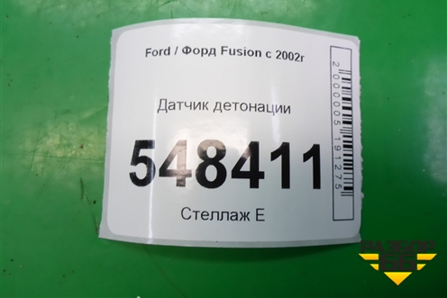 Датчик детонации (98MF12A699BA) для Ford Fusion с 2002г (Фьюжн)