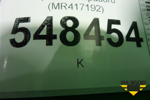 Накладка порога внутренняя переднего правого (MR417192) для Mitsubishi Lancer-9  с 2003-2008г (Лансер)