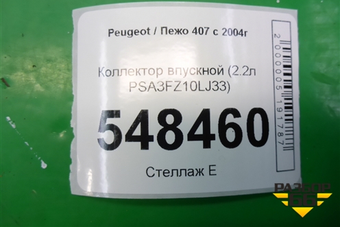Коллектор впускной (2.2л PSA3FZ10LJ33) (9654926580) для Peugeot 407 с 2004г