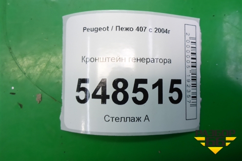 Кронштейн генератора для Peugeot 407 с 2004г