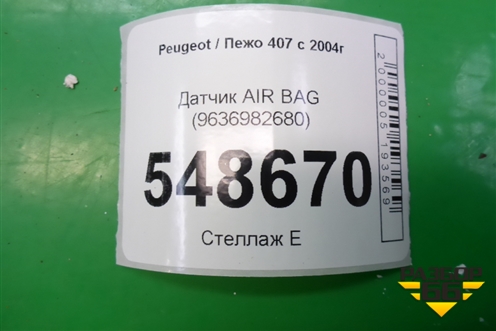 Датчик AIR BAG (9636982680) для Peugeot 407 с 2004г