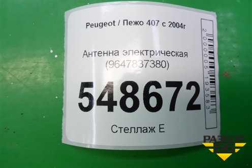 Антенна электрическая (9647837380) для Peugeot 407 с 2004г