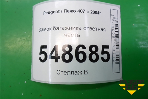 Замок багажника ответная часть для Peugeot 407 с 2004г