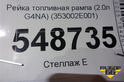 Рейка топливная рампа (2.0л G4NA) (353002E001) для Kia K5 с 2020г (К5)