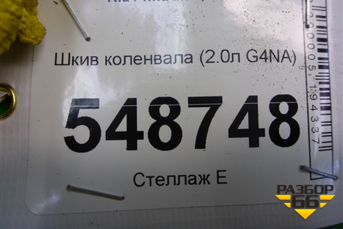 Шкив коленвала (2.0л G4NA) для Kia K5 с 2020г (К5)