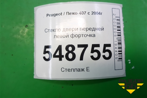 Стекло двери передней левой форточка для Peugeot 407 с 2004г