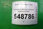 Обшивка стойки центральная нижняя правая (8450007553) для VAZ Vesta/Веста с 2015г