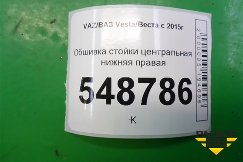 Обшивка стойки центральная нижняя правая (8450007553) для VAZ Vesta/Веста с 2015г