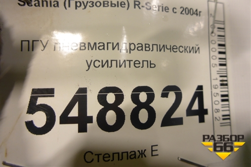 ПГУ пневмагидравлический усилитель для Scania 5 R Series с 2004-2016г
