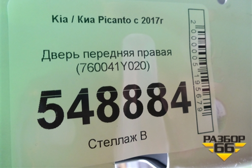Дверь передняя правая (760041Y020) для Kia Picanto с 2017г (Пиканто 3)