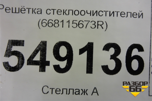 Решетка стеклоочистителей (668115673R) для Renault Logan II с 2012г (Логан)