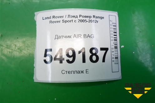 Датчик AIR BAG (5H2Z14B345BA) для Land Rover Range Rover Sport с 2005-2012г (Спорт)