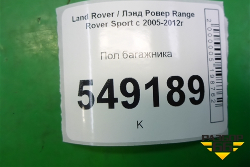Пол багажника (9H2245440AB) для Land Rover Range Rover Sport с 2005-2012г (Спорт)