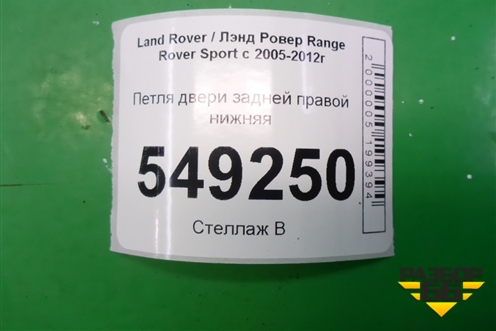 Петля двери задней правой нижняя для Land Rover Range Rover Sport с 2005-2012г (Спорт)
