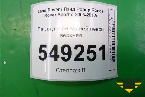 Петля двери задней левой верхняя для Land Rover Range Rover Sport с 2005-2012г (Спорт)