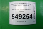 Накладка заднего крыла левого (5H3211281BB) для Land Rover Range Rover Sport с 2005-2012г (Спорт)