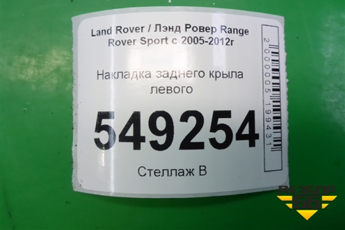 Накладка заднего крыла левого (5H3211281BB) для Land Rover Range Rover Sport с 2005-2012г (Спорт)