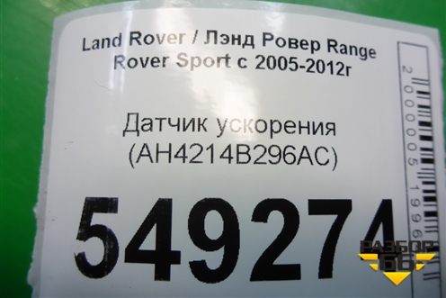 Датчик ускорения (AH4214B296AC) для Land Rover Range Rover Sport с 2005-2012г (Спорт)