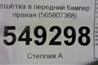 Решетка в передний бампер правая (до 2021г) (565807368) для Skoda Kodiaq с 2017г (Кодиак)