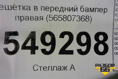 Решетка в передний бампер правая (до 2021г) (565807368) для Skoda Kodiaq с 2017г (Кодиак)