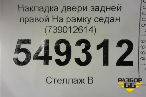 Накладка двери задней правой На рамку седан (51357390126) ( 739012614) для BMW 5-серия G30 с 2017г