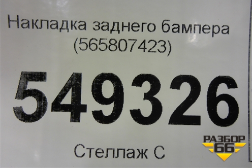 Накладка заднего бампера (565807423) для Skoda Kodiaq с 2017г (Кодиак)