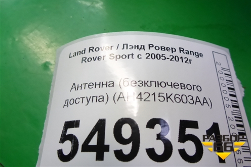 Антенна (бесключевого доступа) (AH4215K603AA) для Land Rover Range Rover Sport с 2005-2012г (Спорт)