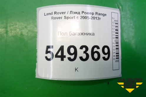 Пол багажника правая часть (9H3242812) для Land Rover Range Rover Sport с 2005-2012г (Спорт)